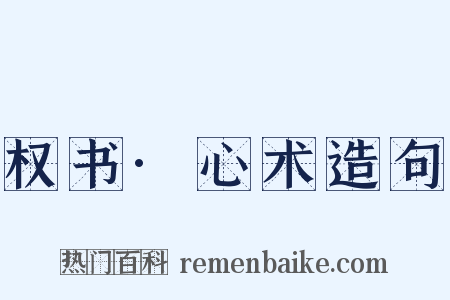 权书·心术造句是什么意思的图片